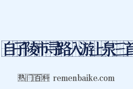 自子陵市寻路入游上泉三首是什么意思的图片